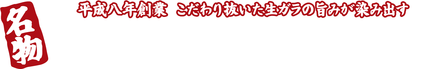 名物 平成八年創業 こだわり抜いた生ガラの旨みが染み出す 伝統の濃厚直炊きスープ